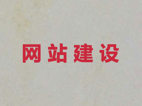 黔东南网站开发公司